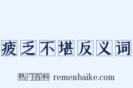 疲乏不堪反义词是什么意思的图片